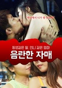 หนังดีที่ควรดู An Obscene Sister ดีต่อใจ